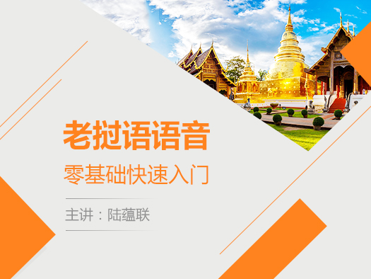 老撾語(yǔ)入門(mén),老撾語(yǔ)語(yǔ)音,老撾語(yǔ)初級(jí)口語(yǔ)教程,老撾語(yǔ)在線(xiàn)學(xué)習(xí)