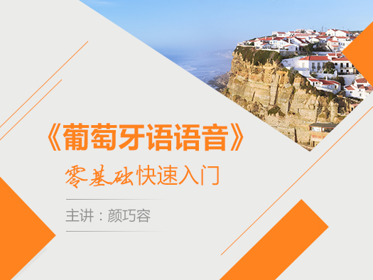 葡語(yǔ),語(yǔ)音零基礎(chǔ),