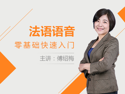 2019開學(xué)季大促,法語發(fā)音,法語入門,法語零基礎(chǔ)入門