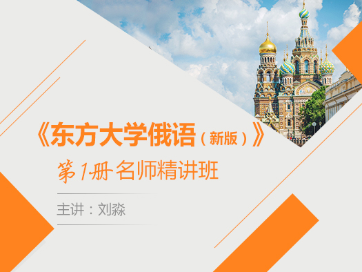 2019開學季大促,大學俄語,俄語綜合,俄語入門