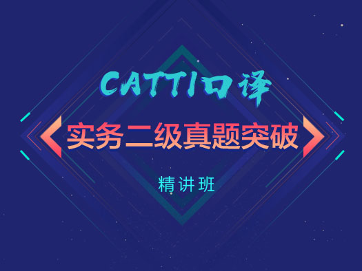 CATTI口譯,實(shí)務(wù)二級(jí),真題突破精講
