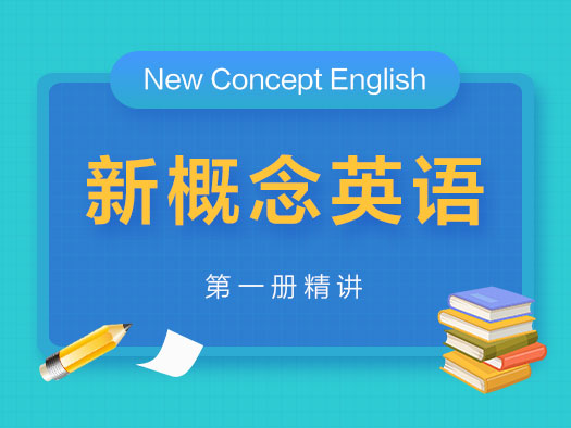 停課不停學,北外網課請你免費學,新概念英語,新概念英語在線學習,零基礎學英語