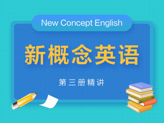 新概念英語(yǔ)在線學(xué)習(xí),新概念英語(yǔ)學(xué)習(xí)視頻