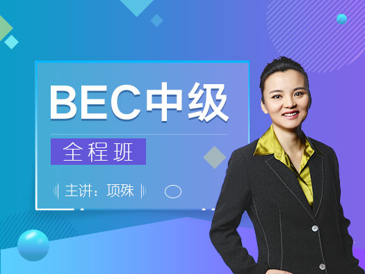 2019開學(xué)季大促,BEC中級(jí)備考,BEC中級(jí)考試技巧,BEC中級(jí)真題,BEC中級(jí)真題講解