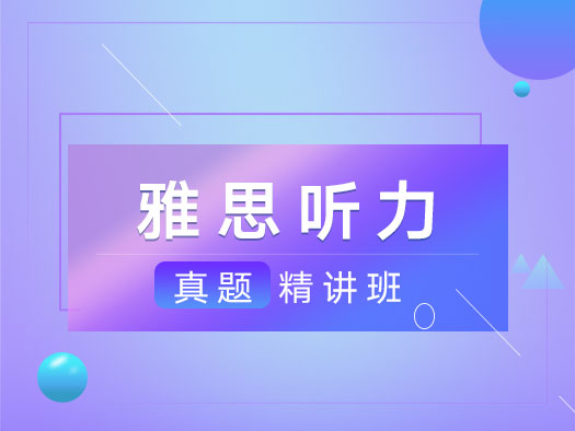 雅思,聽(tīng)力,真題