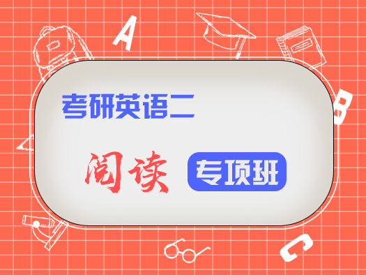 考研英語；英語二；閱讀