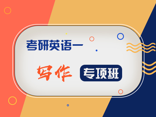 考研英語；英語一；寫作