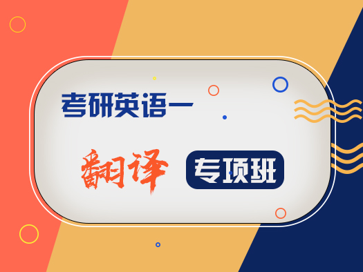 考研英語(yǔ)一；考研翻譯；翻譯技巧