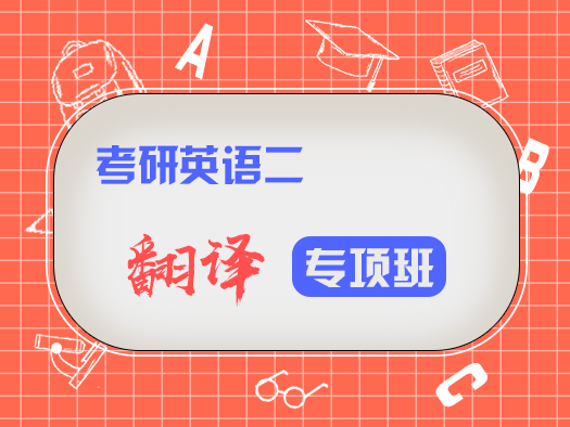考研英語(yǔ)二；考研翻譯；