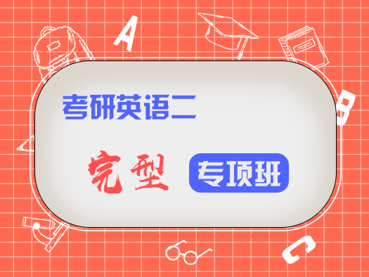 考研英語二；考研完型；完型填空