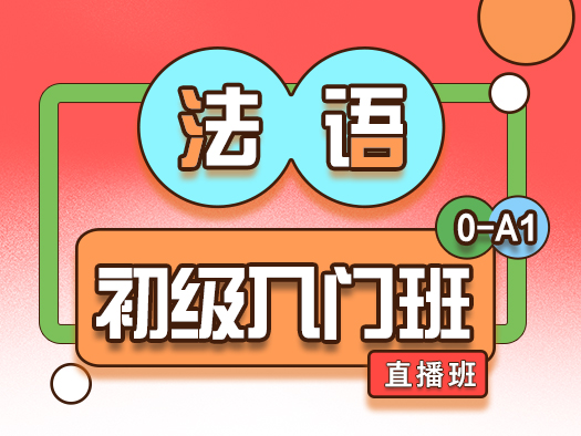 法語(yǔ),初級(jí),A1