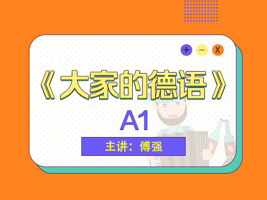 德語初級(jí)課程,入門課程,全新德語課程,原版引進(jìn)教材,
