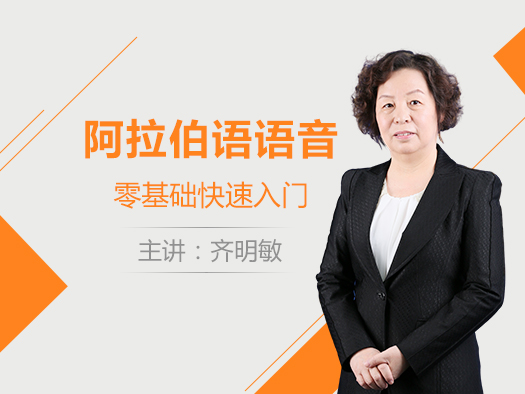 阿拉伯語,零基礎(chǔ)入門