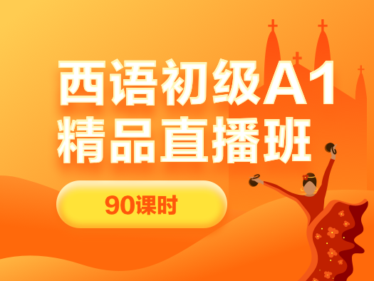 西語,初級,A1,直播班