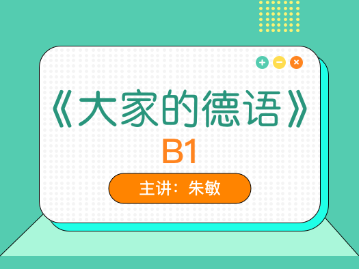 大家的德語,德語進(jìn)階,B1