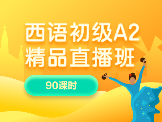 西語,初級,A2,直播班