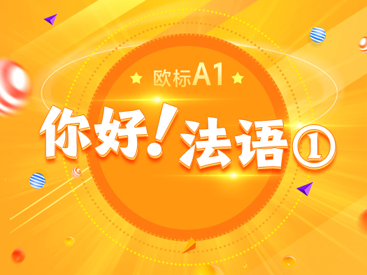 2019開學(xué)季大促,你好法語(yǔ),基礎(chǔ)法語(yǔ),歐標(biāo)A1