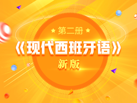 現(xiàn)代西班牙語,新版,宋揚(yáng),基礎(chǔ)西語