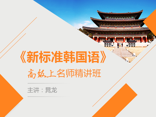 新標(biāo)準(zhǔn)韓國語,韓語系統(tǒng)學(xué)習(xí),韓語教材