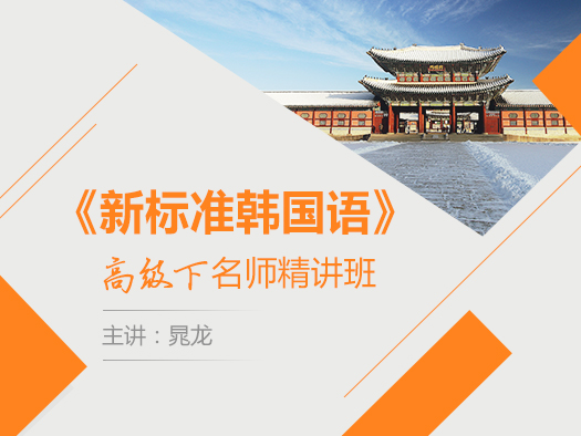 新標準韓國語,韓語系統(tǒng)學習,韓語教材