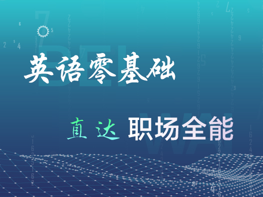 零基礎(chǔ),職場全能,商務(wù)英語