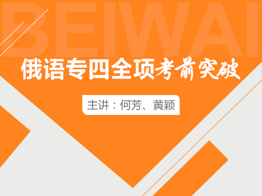 俄語四級(jí),俄語專業(yè)四級(jí),俄語專業(yè)四級(jí)學(xué)習(xí)視頻