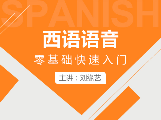 西班牙語(yǔ)發(fā)音,西班牙語(yǔ)入門,西班牙語(yǔ)學(xué)習(xí)