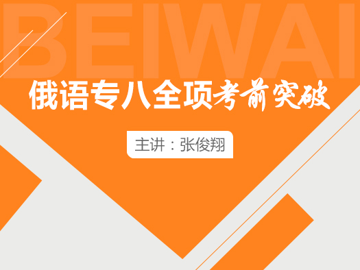 俄語八級,俄語八級在線學(xué)習(xí),俄語專業(yè)八級學(xué)習(xí)視頻