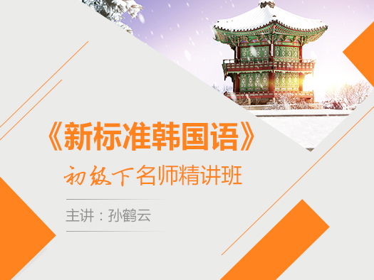 新標(biāo)準(zhǔn)韓語(yǔ)在線學(xué)習(xí),新標(biāo)準(zhǔn)韓語(yǔ)學(xué)習(xí)視頻