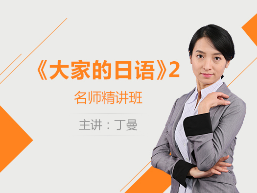大家的日語,大家的日語教程,大家的日語學(xué)習(xí)視頻