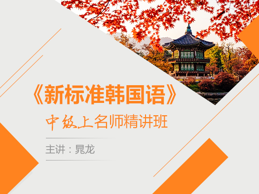 新標(biāo)準(zhǔn)韓國(guó)語中級(jí)在線學(xué)習(xí),新標(biāo)準(zhǔn)韓國(guó)語中級(jí)學(xué)習(xí)視頻