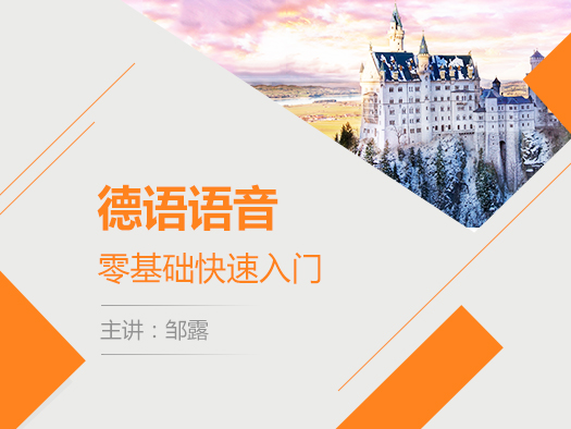 德語(yǔ)語(yǔ)語(yǔ)音入門(mén),德語(yǔ)語(yǔ)音在線學(xué)習(xí)